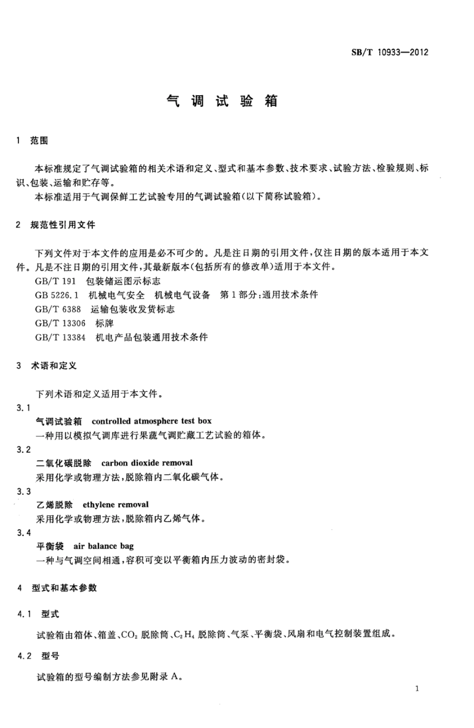 SBT 10933-2012 气调试验箱.pdf_第3页