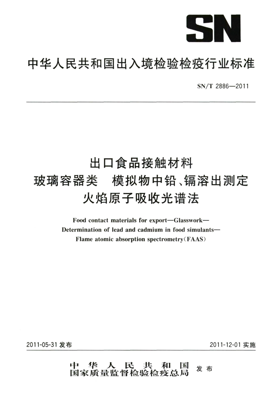 SNT 2886-2011 出口食品接触材料 玻璃容器类模拟物中铅、镉溶出测定 火焰原子吸收光谱法.pdf_第1页