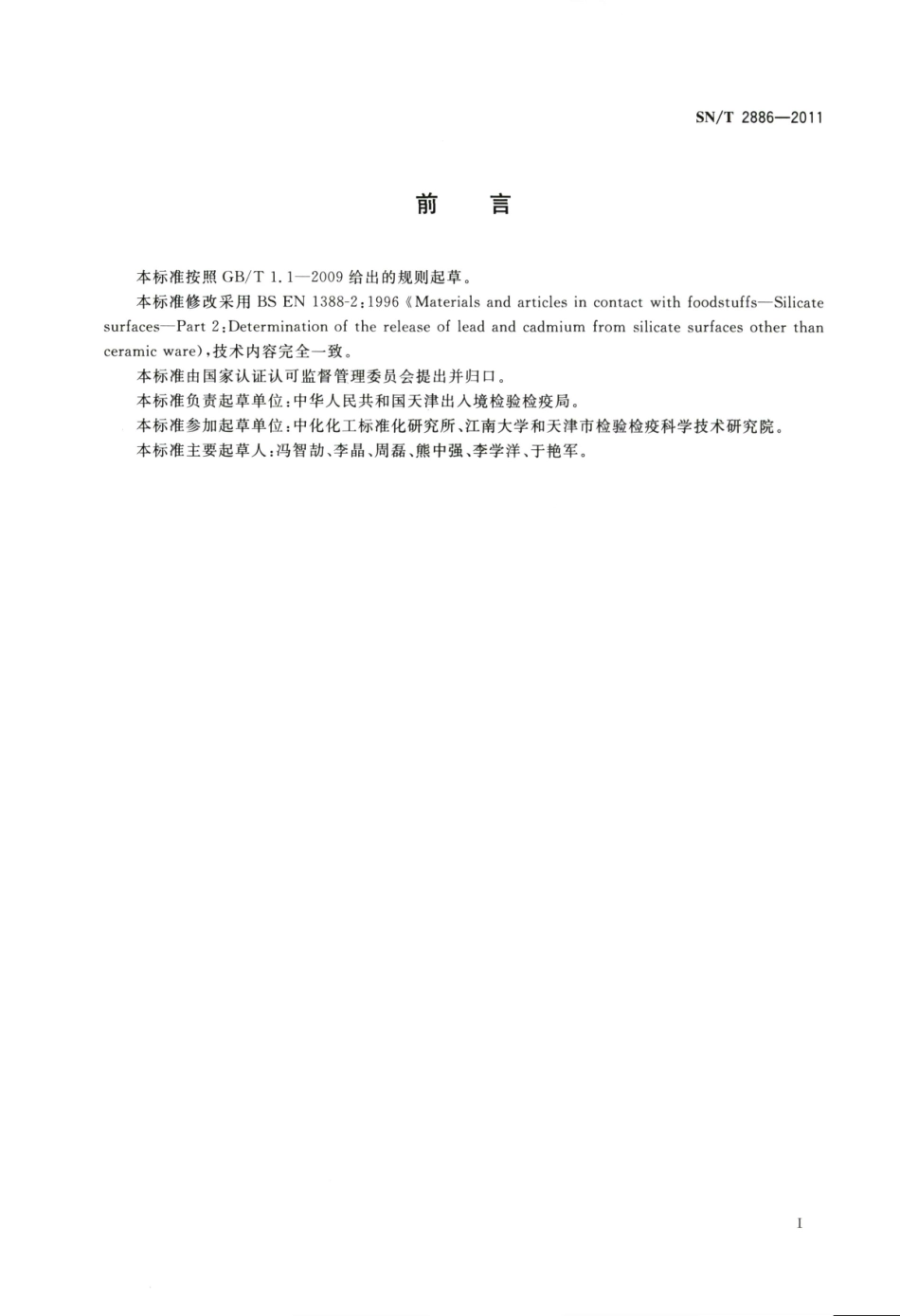 SNT 2886-2011 出口食品接触材料 玻璃容器类模拟物中铅、镉溶出测定 火焰原子吸收光谱法.pdf_第2页