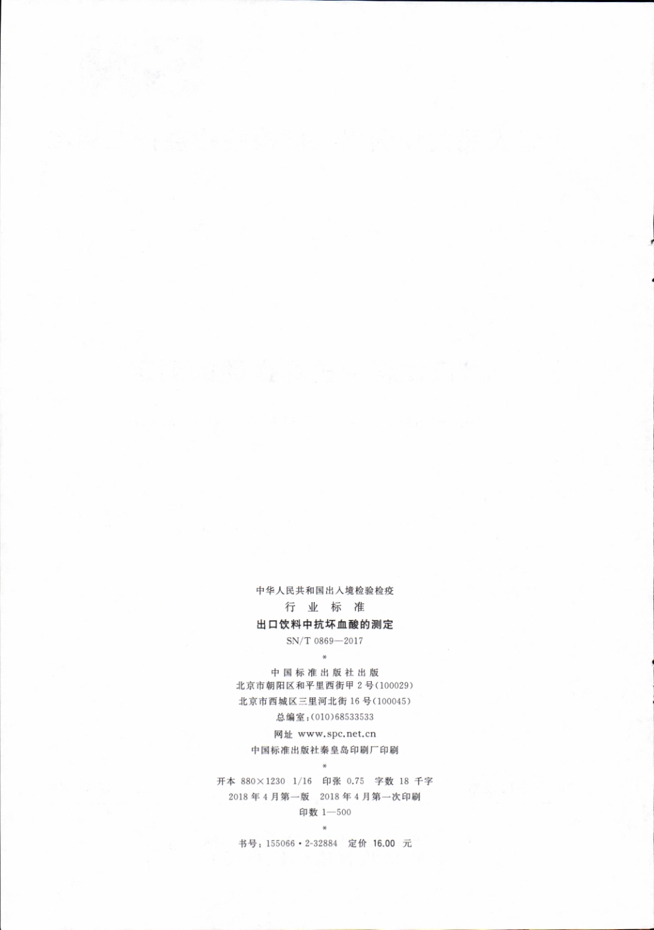 SNT 0869-2017 出口饮料中抗坏血酸的测定.pdf_第2页