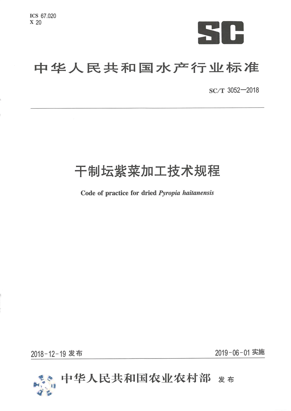 SCT 3052-2018 干制坛紫菜加工技术规程.pdf_第1页