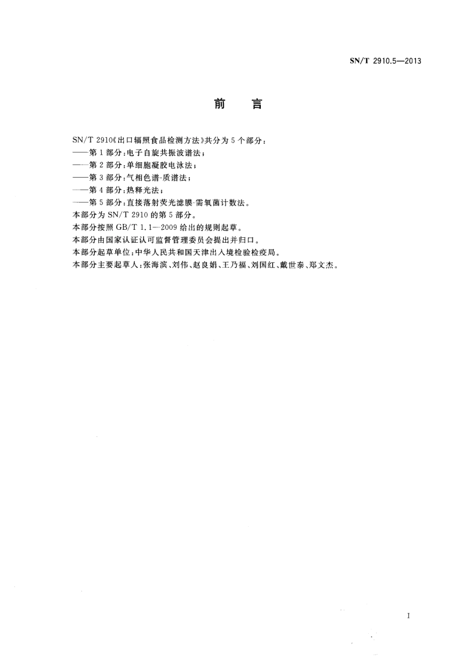 SNT 2910.5-2013 出口辐照食品检测方法 第5部分：直接落射荧光滤膜-需氧菌计数法.pdf_第2页