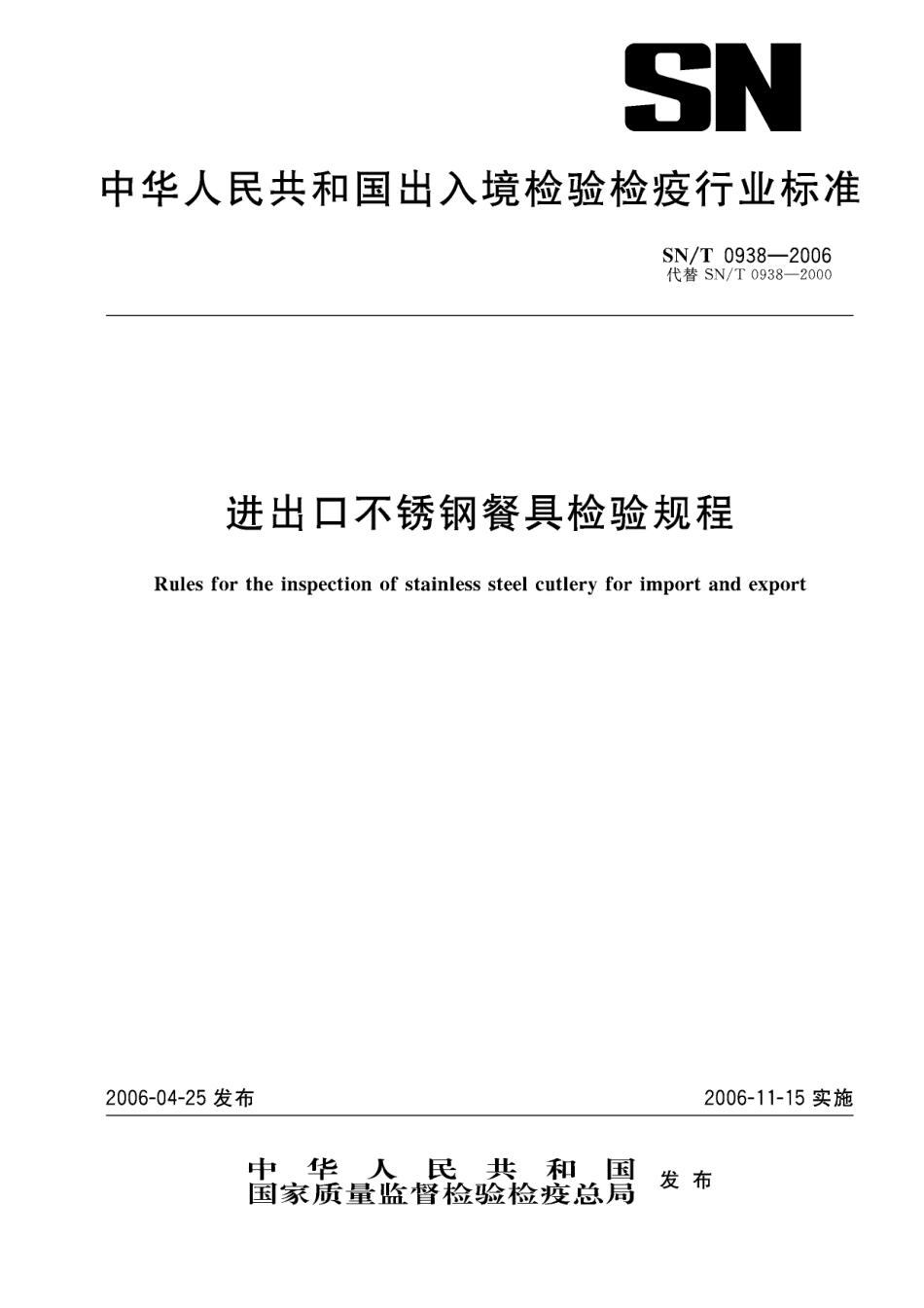 SNT 0938-2006 进出口不锈钢餐具检验规程.pdf_第1页