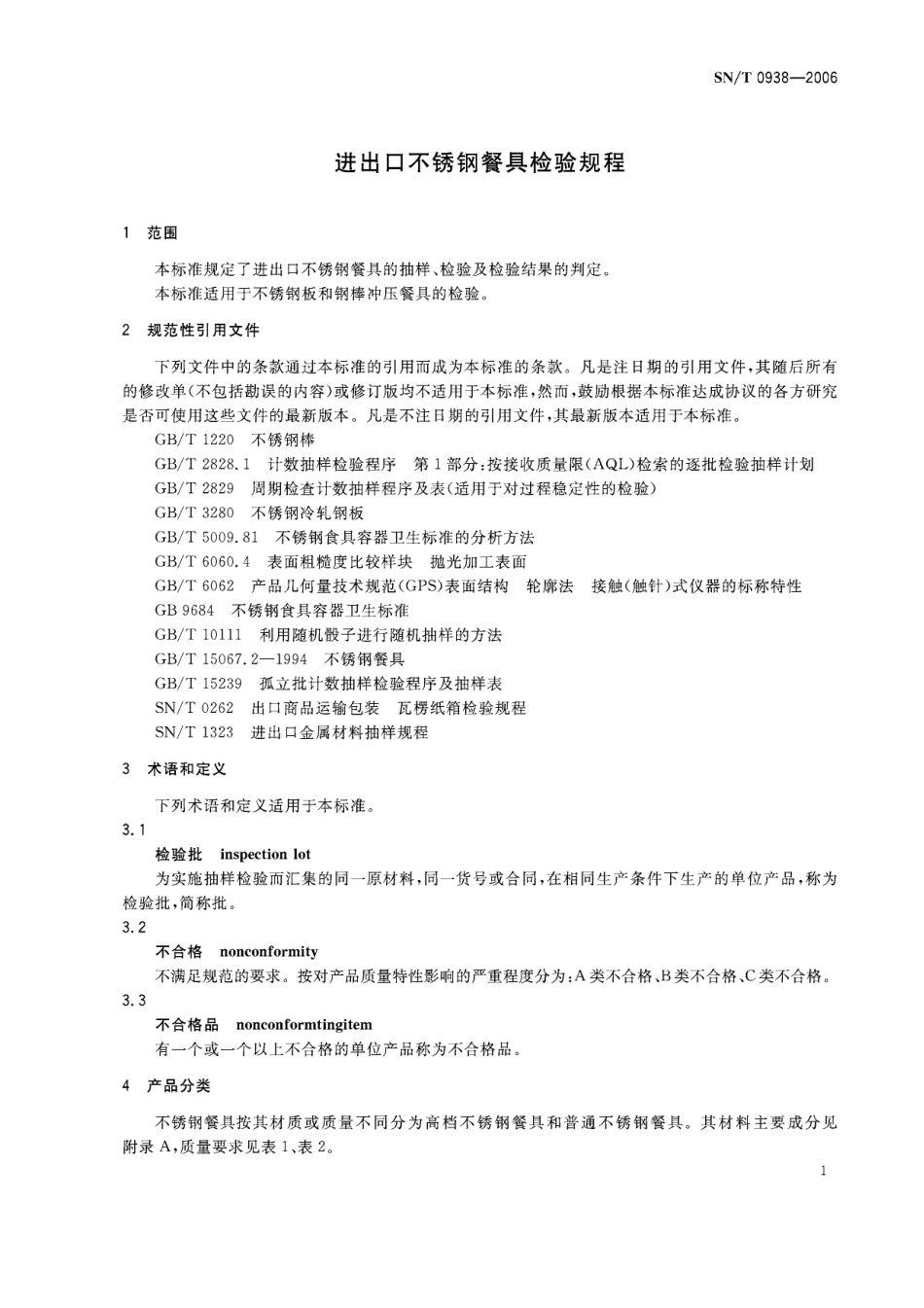 SNT 0938-2006 进出口不锈钢餐具检验规程.pdf_第3页