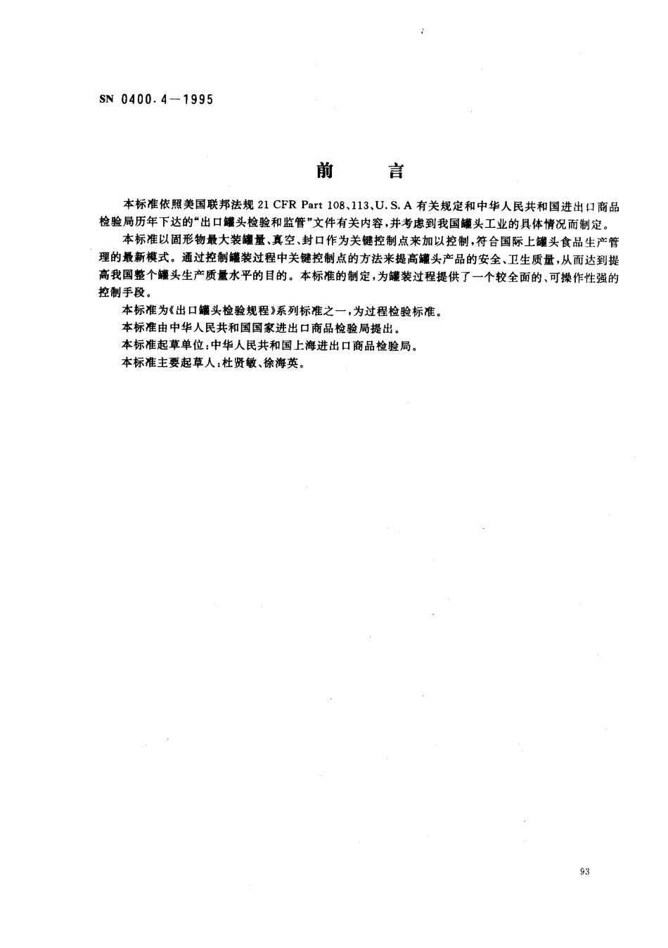 SN 0400.4-1995 出口罐头检验规程 罐装.pdf_第1页