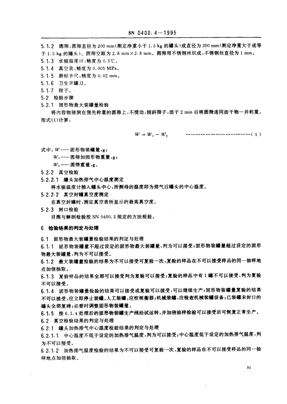 SN 0400.4-1995 出口罐头检验规程 罐装.pdf_第3页