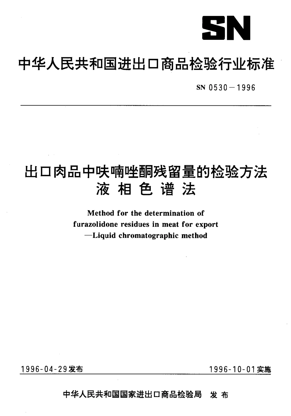 SN 0530-1996 出口肉中呋喃唑酮残留量的检验方法液相色谱法.pdf_第1页