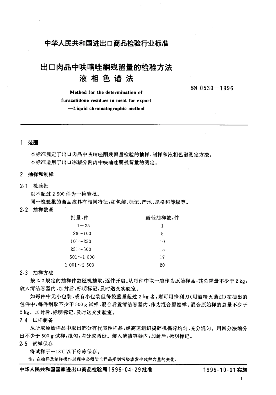 SN 0530-1996 出口肉中呋喃唑酮残留量的检验方法液相色谱法.pdf_第3页