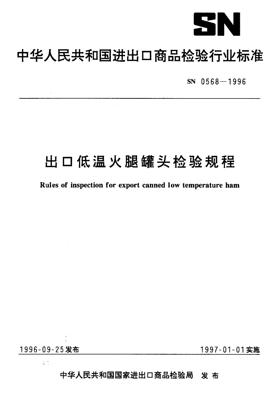 SN 0568-1996 出口低温火腿罐头检验规程.pdf_第1页