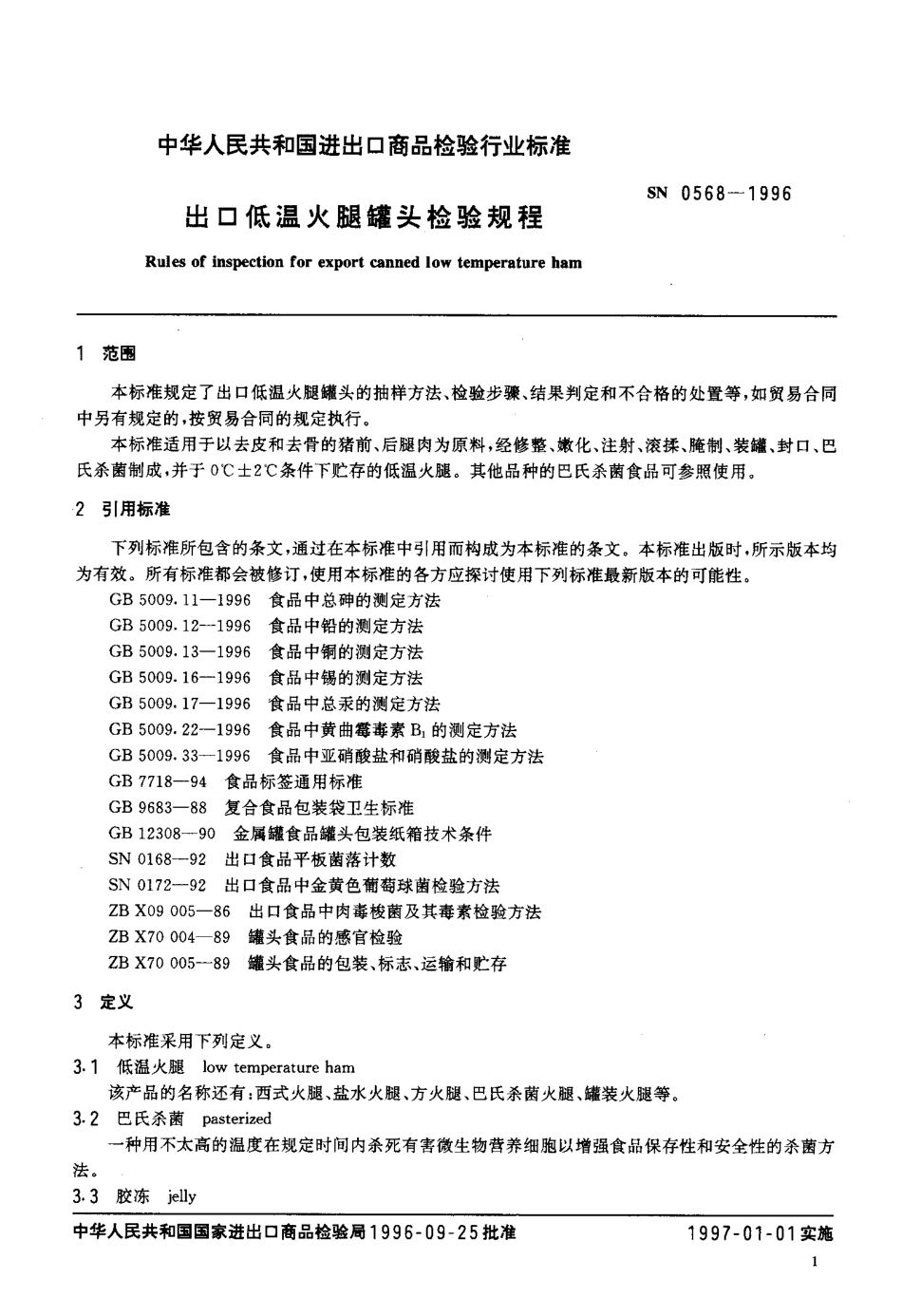 SN 0568-1996 出口低温火腿罐头检验规程.pdf_第3页