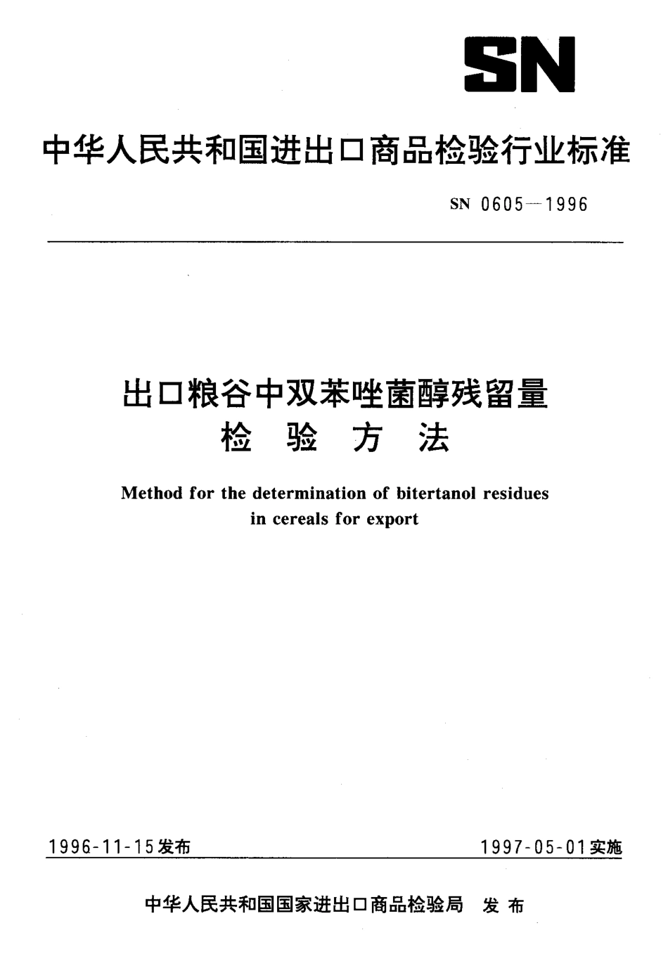 SN 0605-1996 出口粮谷中双苯唑菌醇残留量检验方法.pdf_第1页