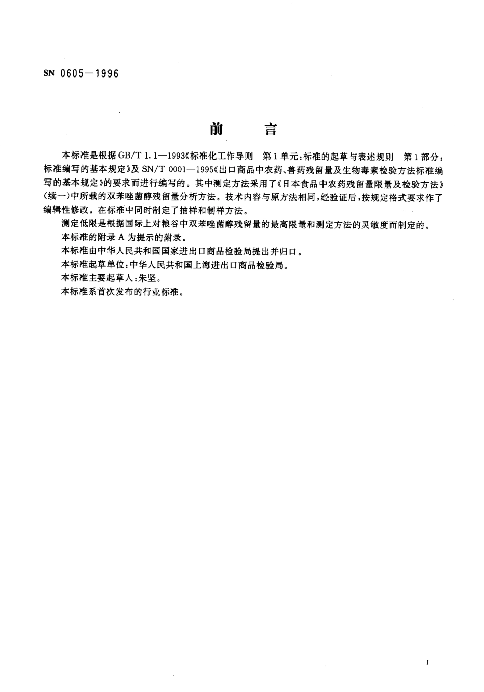 SN 0605-1996 出口粮谷中双苯唑菌醇残留量检验方法.pdf_第2页