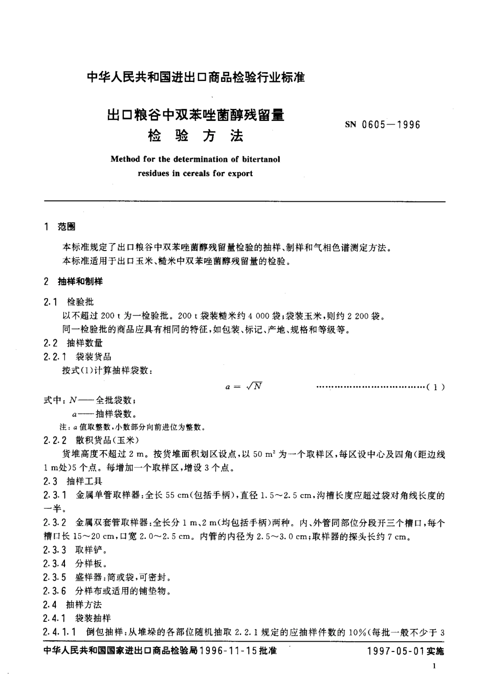 SN 0605-1996 出口粮谷中双苯唑菌醇残留量检验方法.pdf_第3页