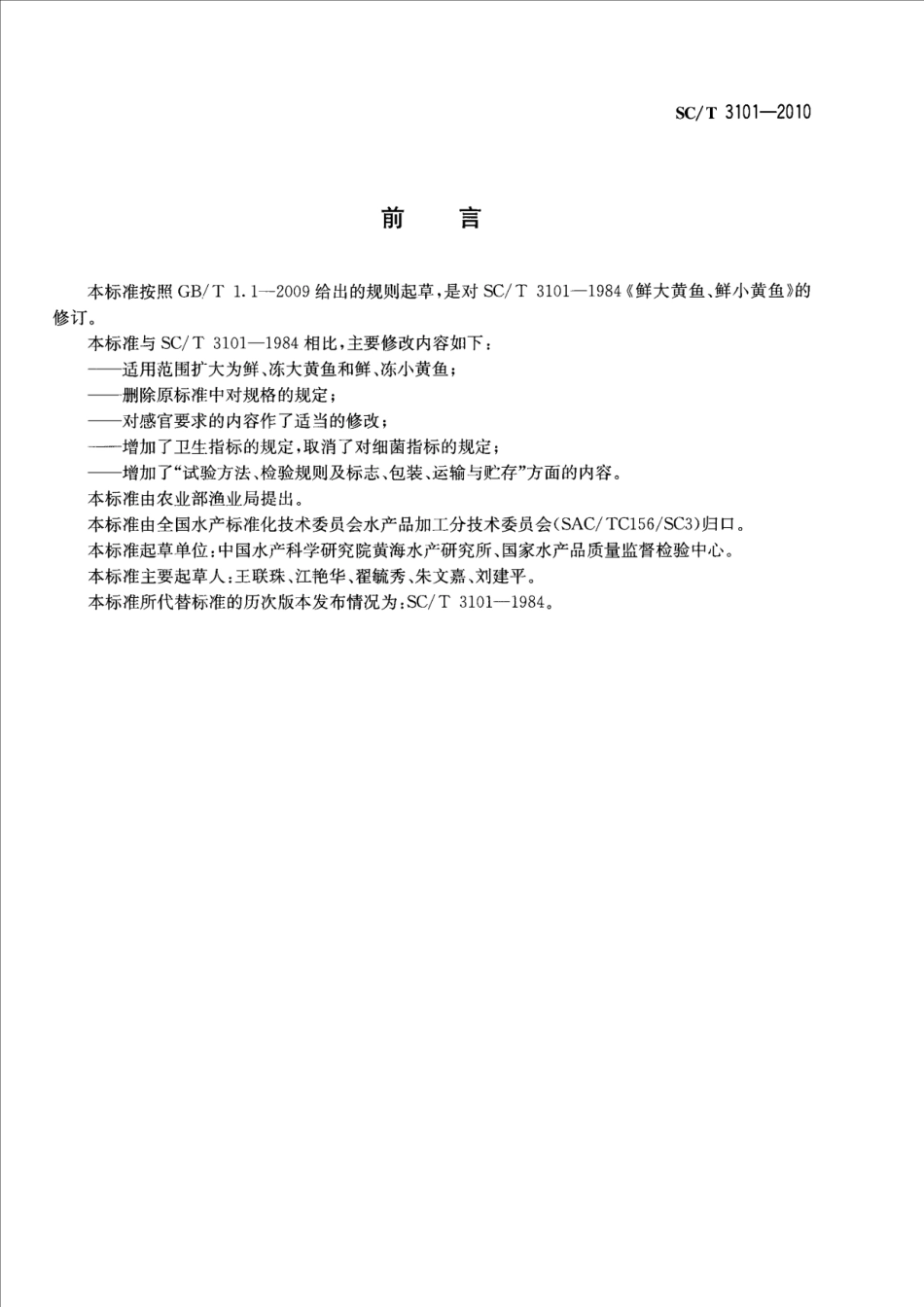 SCT 3101-2010 鲜大黄鱼、冻大黄鱼、鲜小黄鱼、冻小黄鱼.pdf_第2页