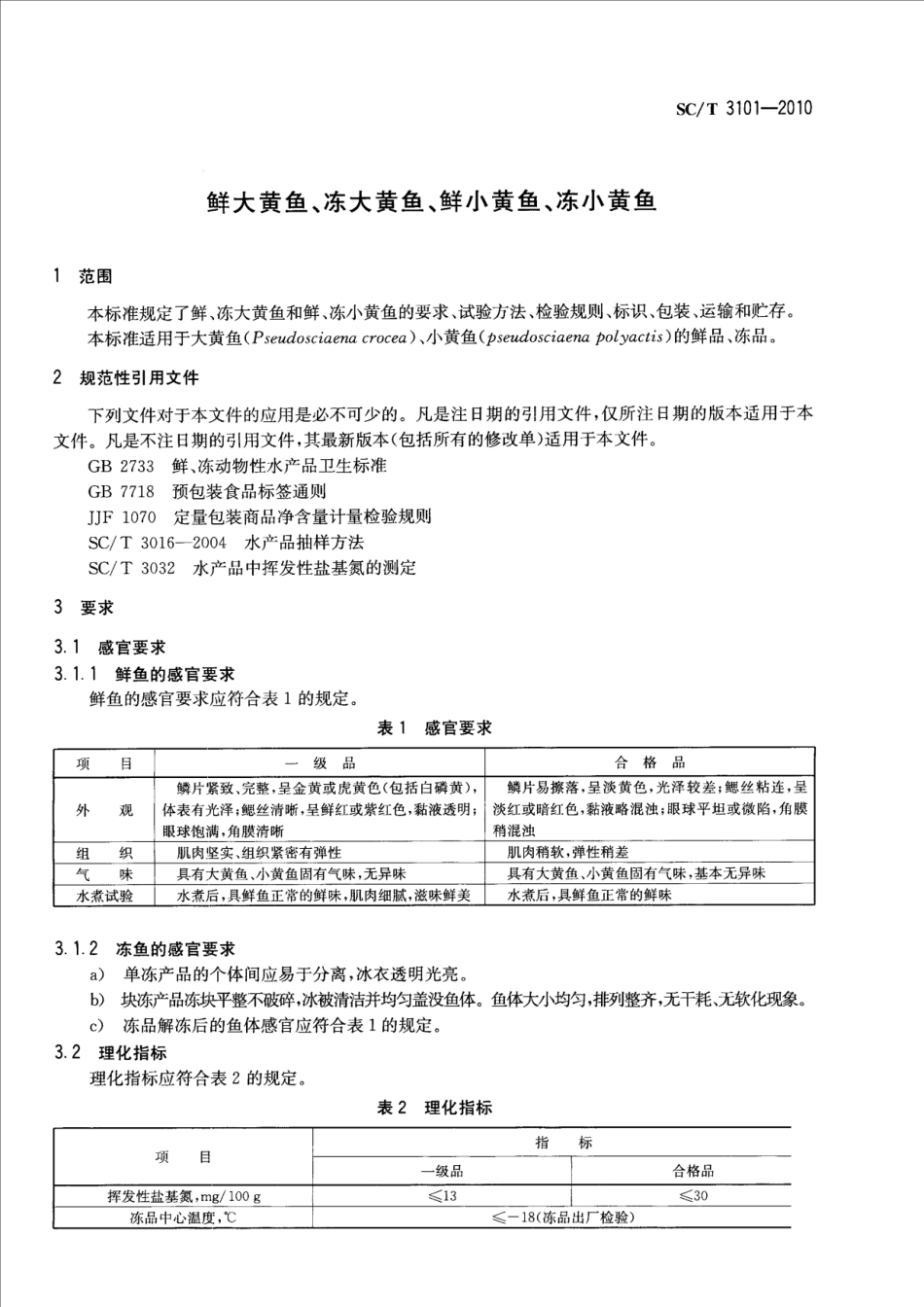 SCT 3101-2010 鲜大黄鱼、冻大黄鱼、鲜小黄鱼、冻小黄鱼.pdf_第3页