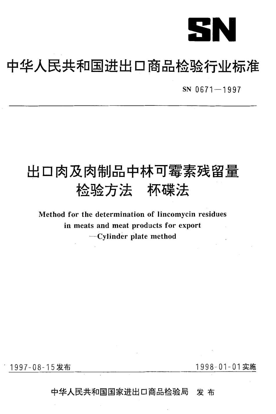 SN 0671-1997 出口肉及肉制品中林可霉素残留量检验方法杯碟法.pdf_第1页