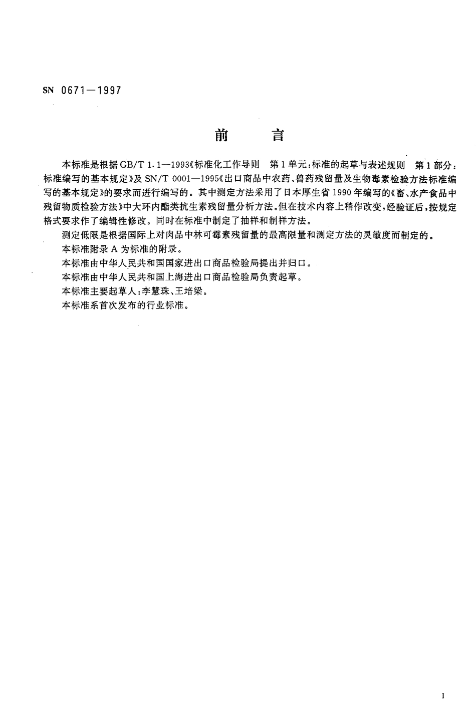 SN 0671-1997 出口肉及肉制品中林可霉素残留量检验方法杯碟法.pdf_第2页