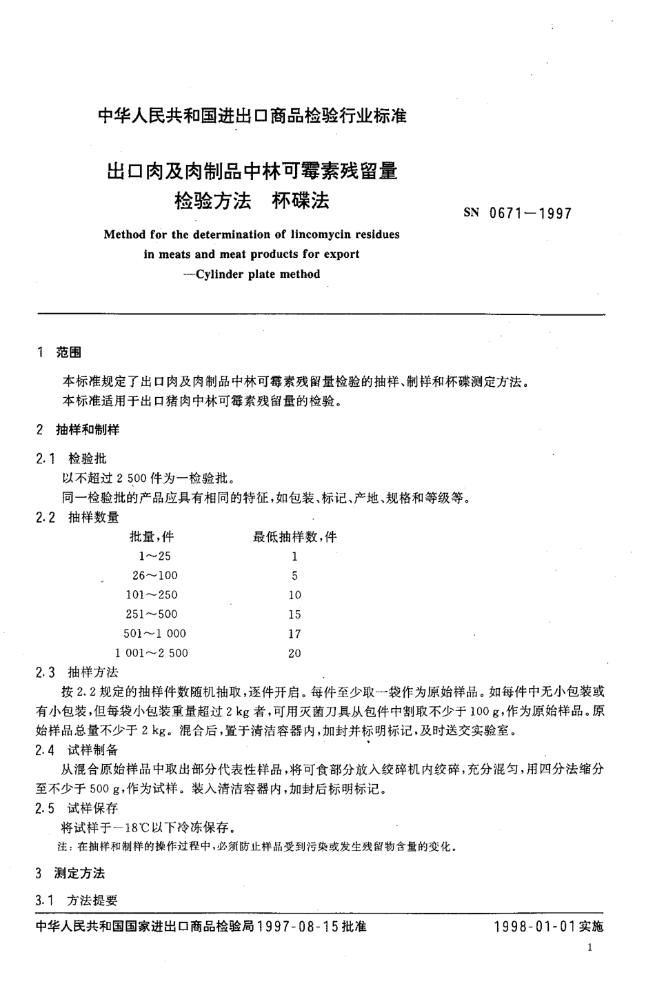SN 0671-1997 出口肉及肉制品中林可霉素残留量检验方法杯碟法.pdf_第3页