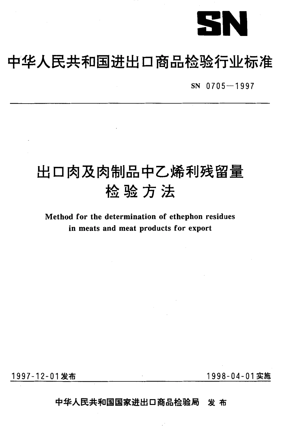 SN 0705-1997 出口肉及肉制品中乙烯利残留量检验方法.pdf_第1页