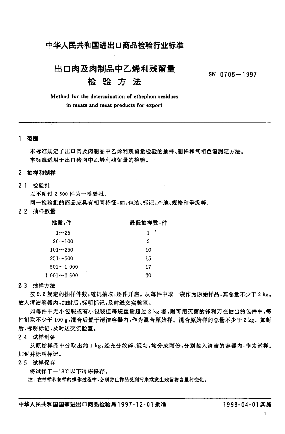 SN 0705-1997 出口肉及肉制品中乙烯利残留量检验方法.pdf_第3页