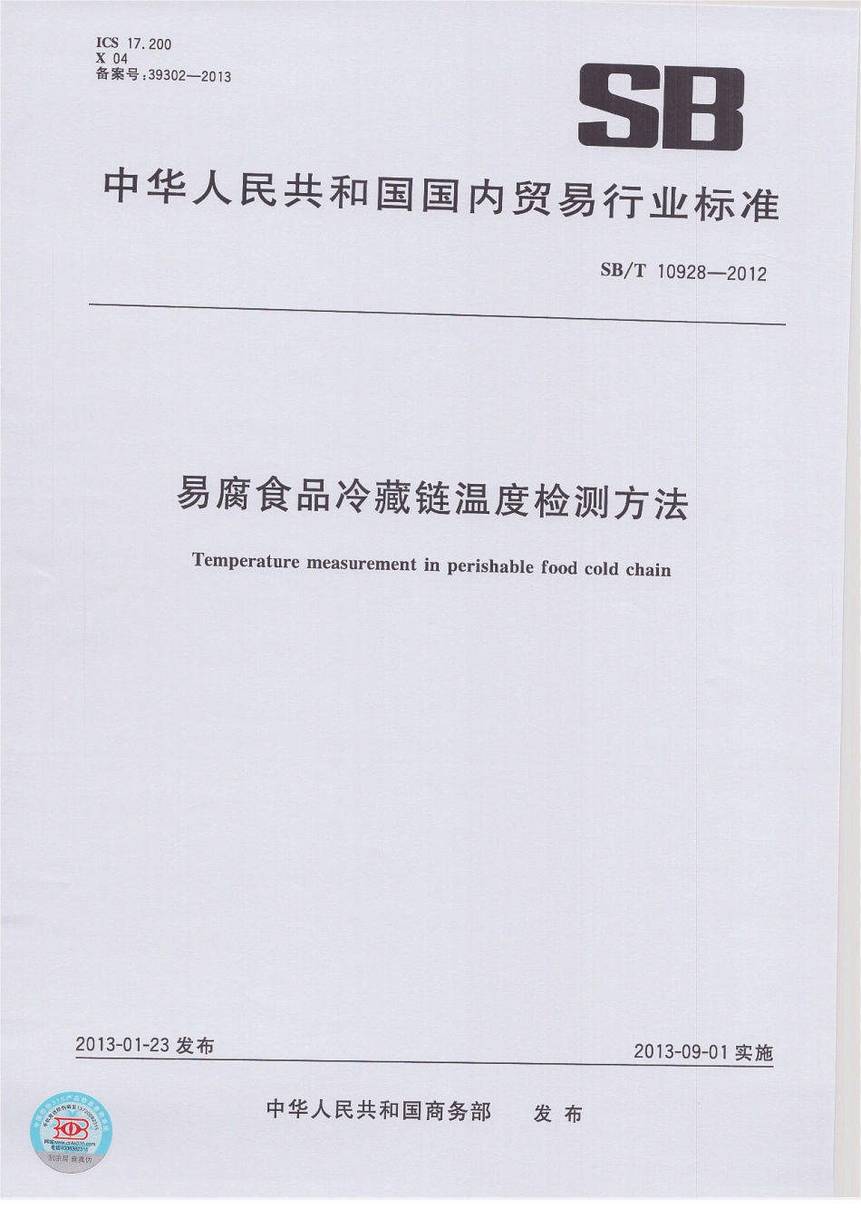 SBT 10928-2012 易腐食品冷藏链温度检测方法.pdf_第1页