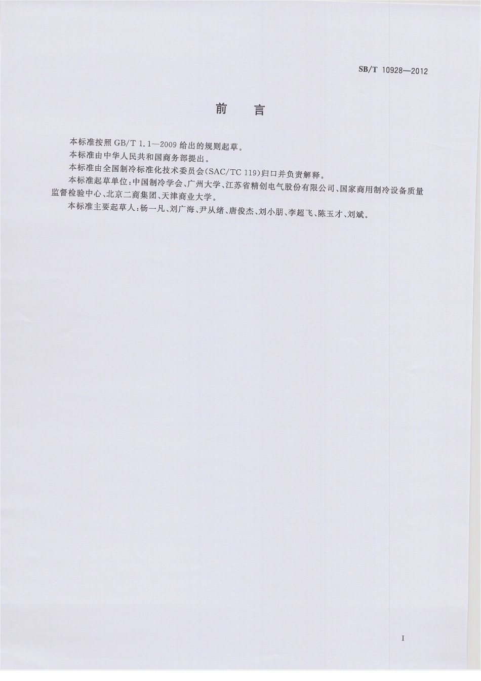SBT 10928-2012 易腐食品冷藏链温度检测方法.pdf_第2页