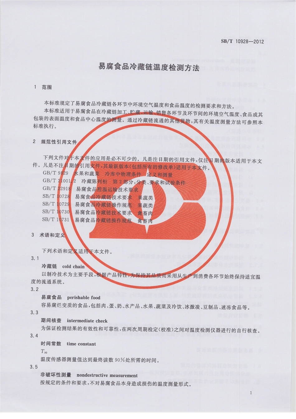SBT 10928-2012 易腐食品冷藏链温度检测方法.pdf_第3页
