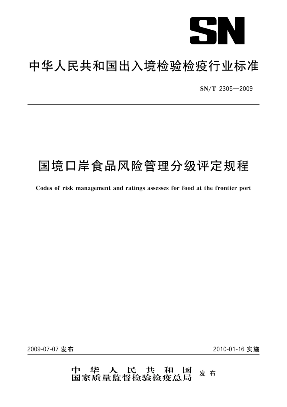 SNT 2305-2009 国境口岸食品风险管理分级评定规程.pdf_第1页