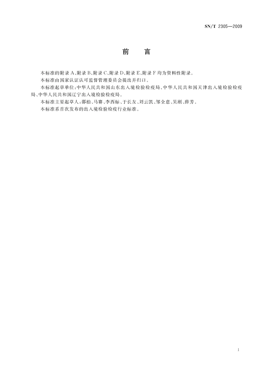 SNT 2305-2009 国境口岸食品风险管理分级评定规程.pdf_第2页