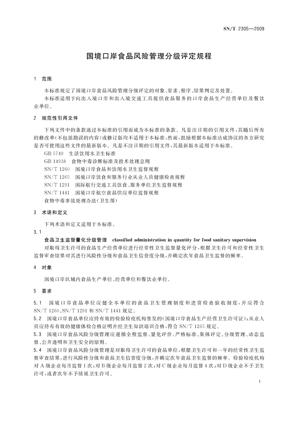 SNT 2305-2009 国境口岸食品风险管理分级评定规程.pdf_第3页