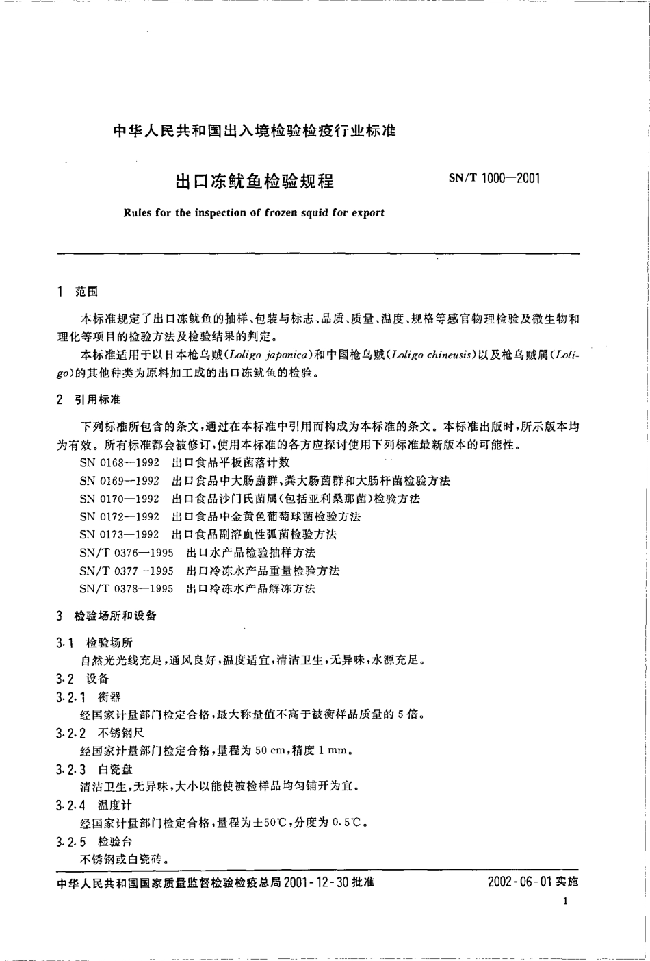 SNT 1000-2001 出口冻鱿鱼检验规程.pdf_第3页