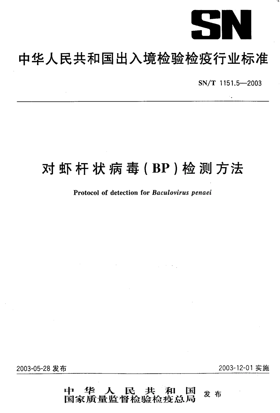 SNT 1151.5-2003 对虾杆状病毒(BP)检测方法.pdf_第1页