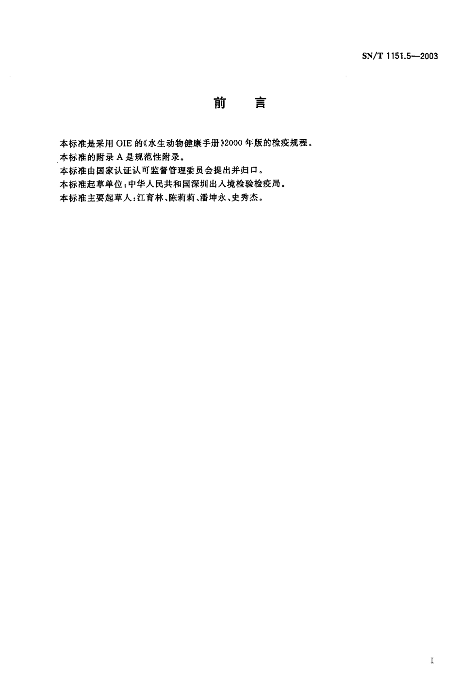 SNT 1151.5-2003 对虾杆状病毒(BP)检测方法.pdf_第2页