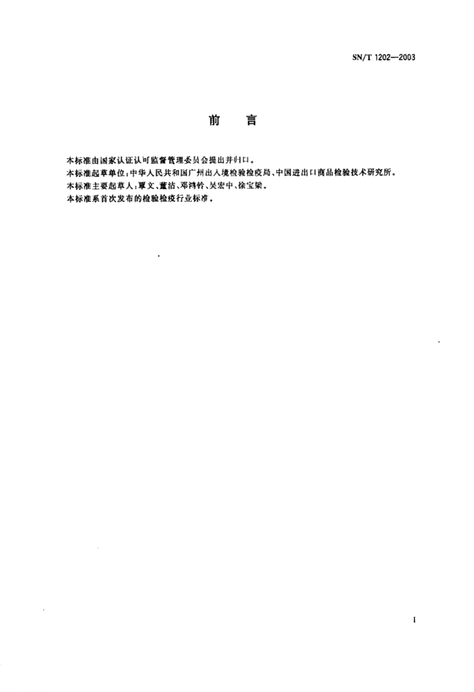 SNT 1202-2003 食品中转基因植物成分定性PCR检测方法.pdf_第2页