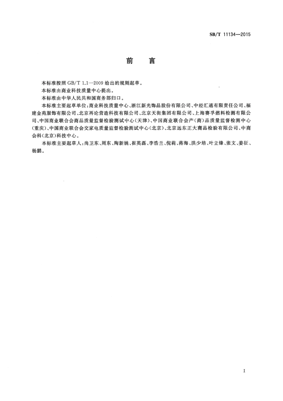 SBT 11134-2015 电子商务商品标价通用技术条件.pdf_第2页