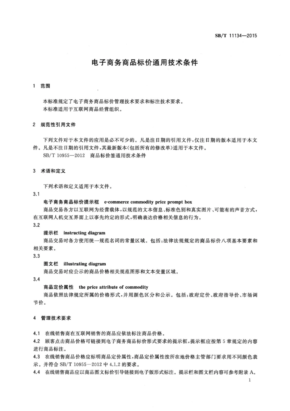 SBT 11134-2015 电子商务商品标价通用技术条件.pdf_第3页