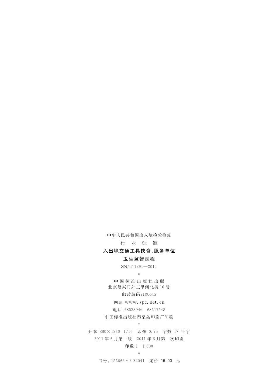 SNT 1291-2011 入出境交通工具饮食、服务单位卫生监督规程.pdf_第2页