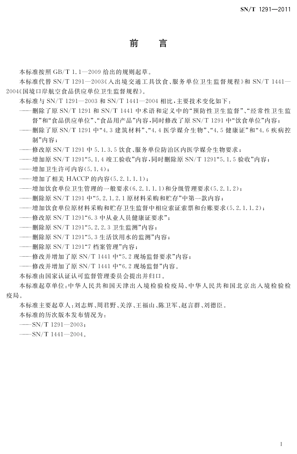 SNT 1291-2011 入出境交通工具饮食、服务单位卫生监督规程.pdf_第3页