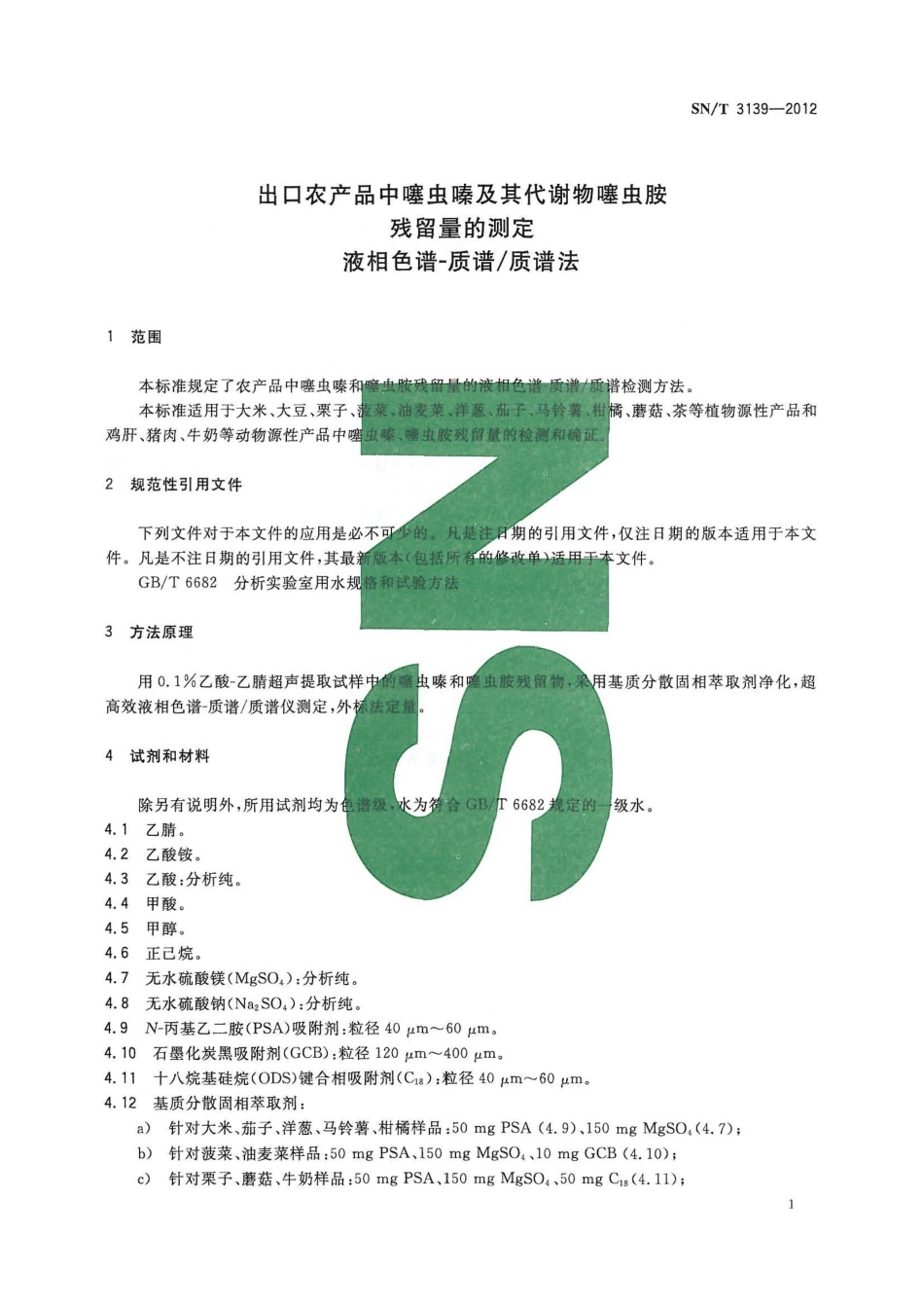 SNT 3139-2012 出口农产品中噻虫嗪及其代谢物噻虫胺残留量的测定 液相色谱-质谱质谱法.pdf_第3页