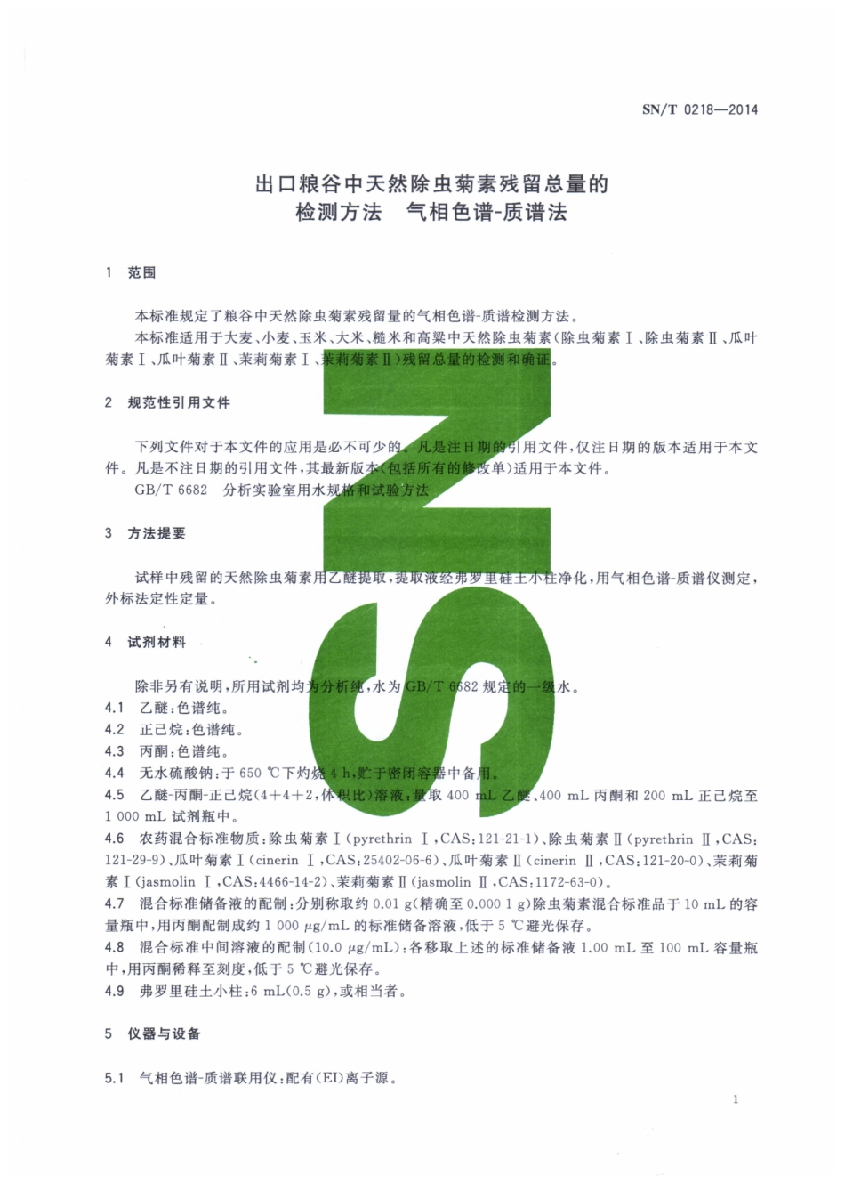 SNT 0218-2014 出口粮谷中天然除虫菊素残留总量的检测方法 气相色谱-质谱法.pdf_第3页