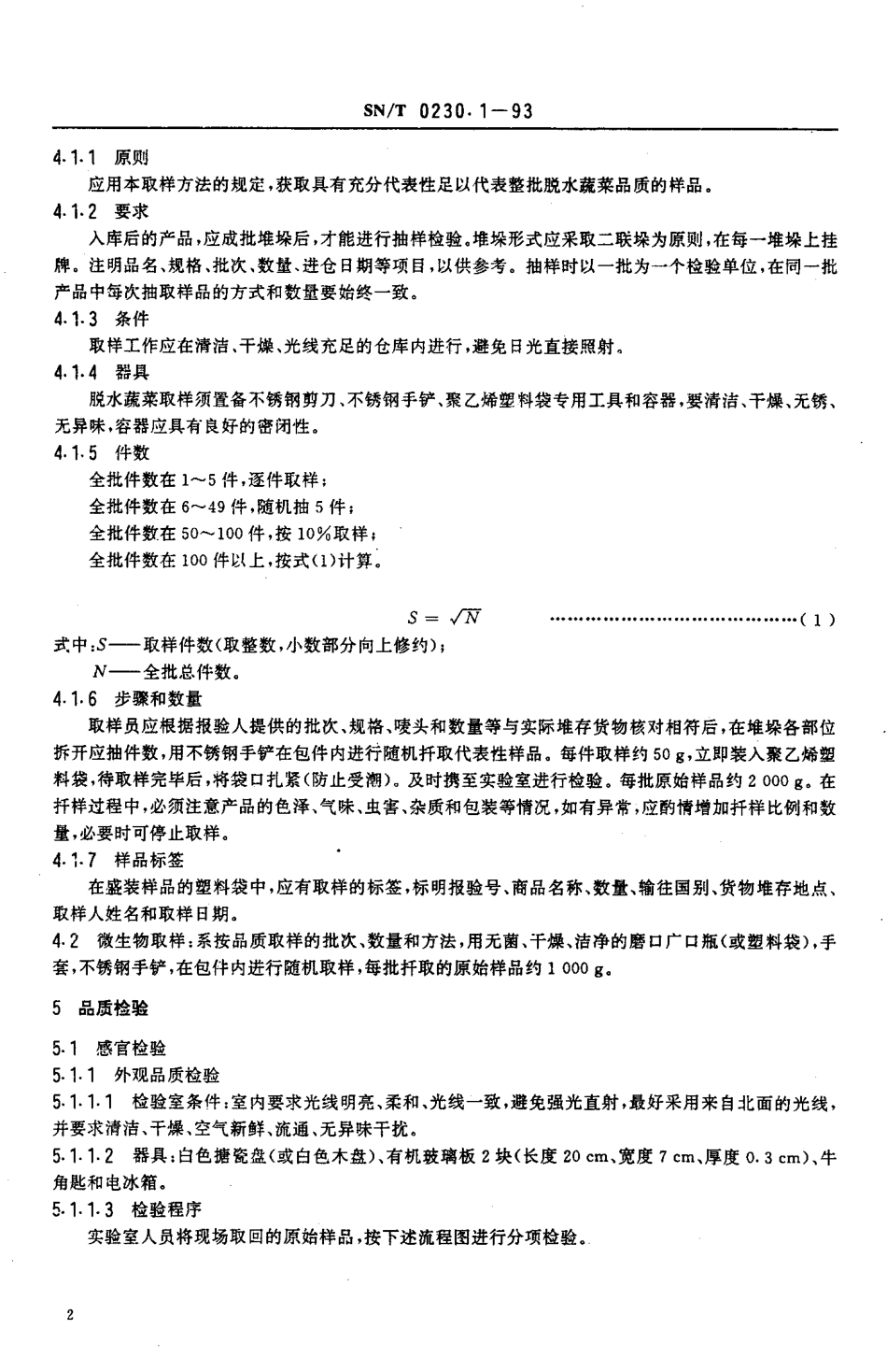 SNT 0230.1-1993 出口脱水蔬菜检验规程.pdf_第3页
