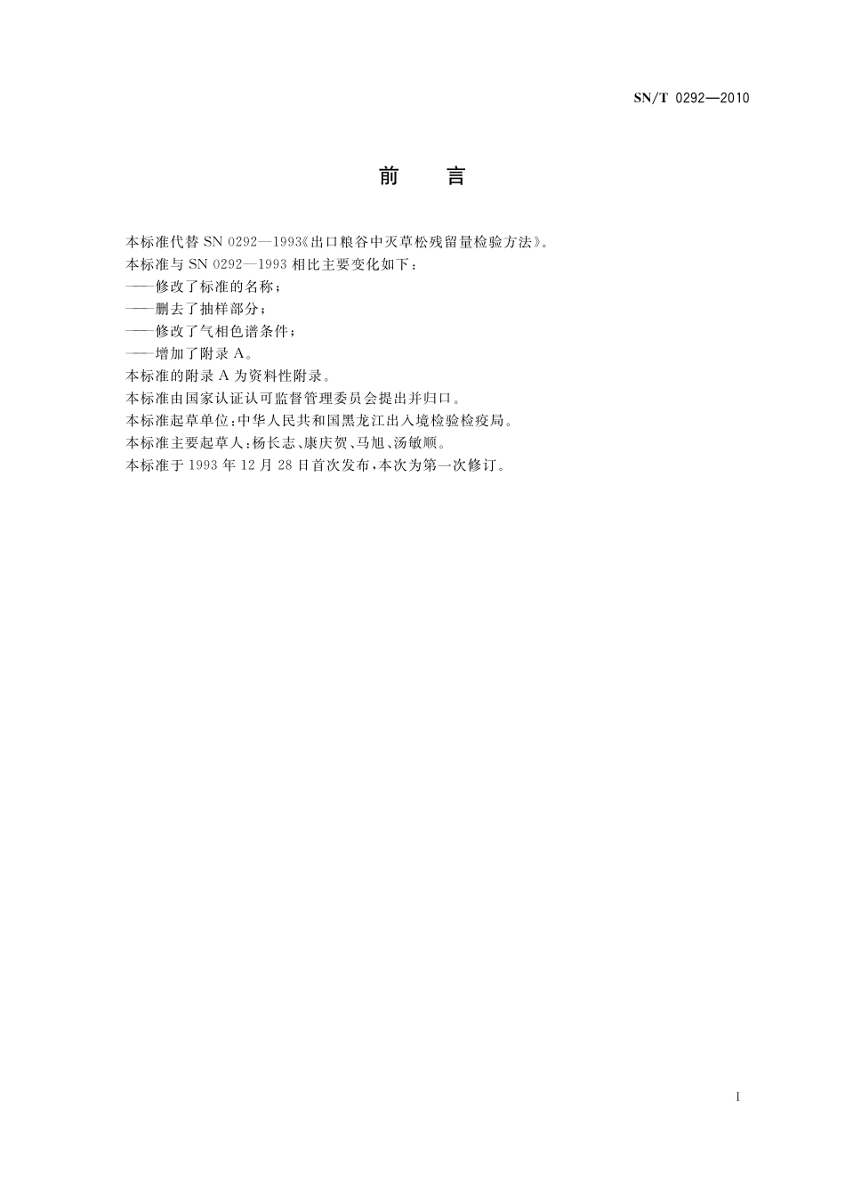SNT 0292-2010 进出口粮谷中灭草松残留量检测方法 气相色谱法.pdf_第3页
