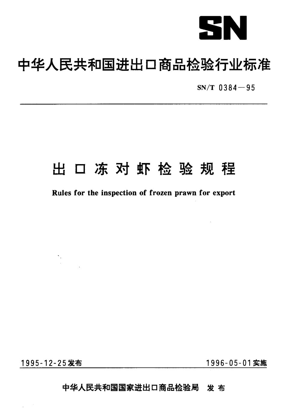 SNT 0384-1995 出口冻对虾检验规程.pdf_第1页