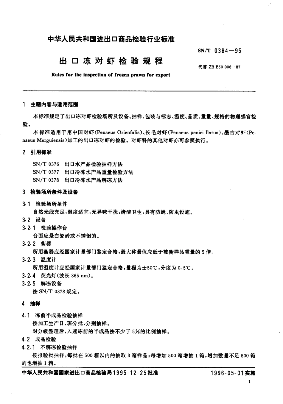 SNT 0384-1995 出口冻对虾检验规程.pdf_第2页