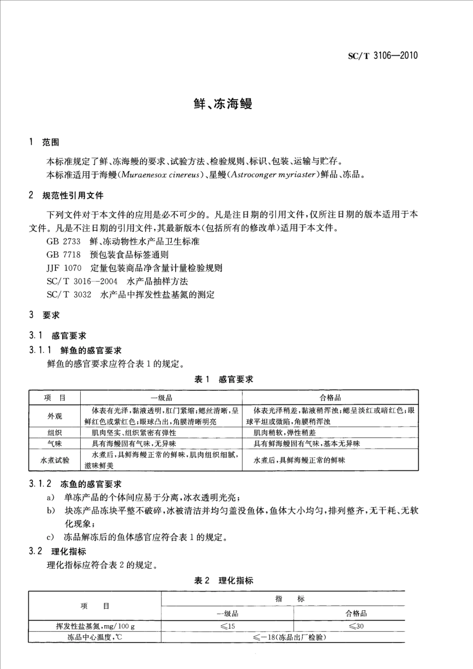 SCT 3106-2010 鲜、冻海鳗.pdf_第3页