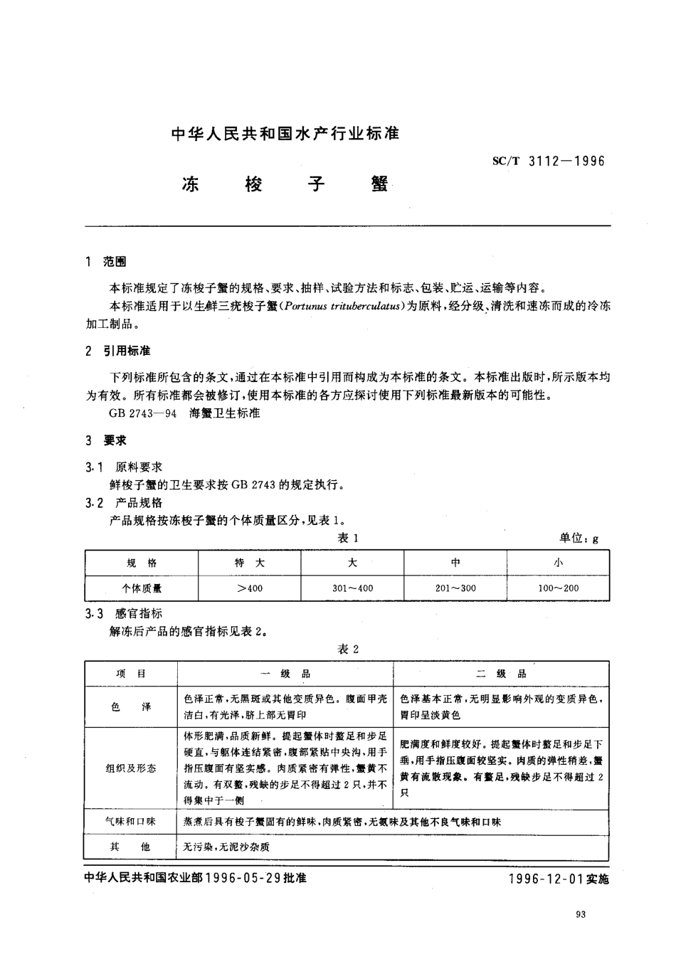 SCT 3112-1996 冻梭子蟹.pdf_第2页
