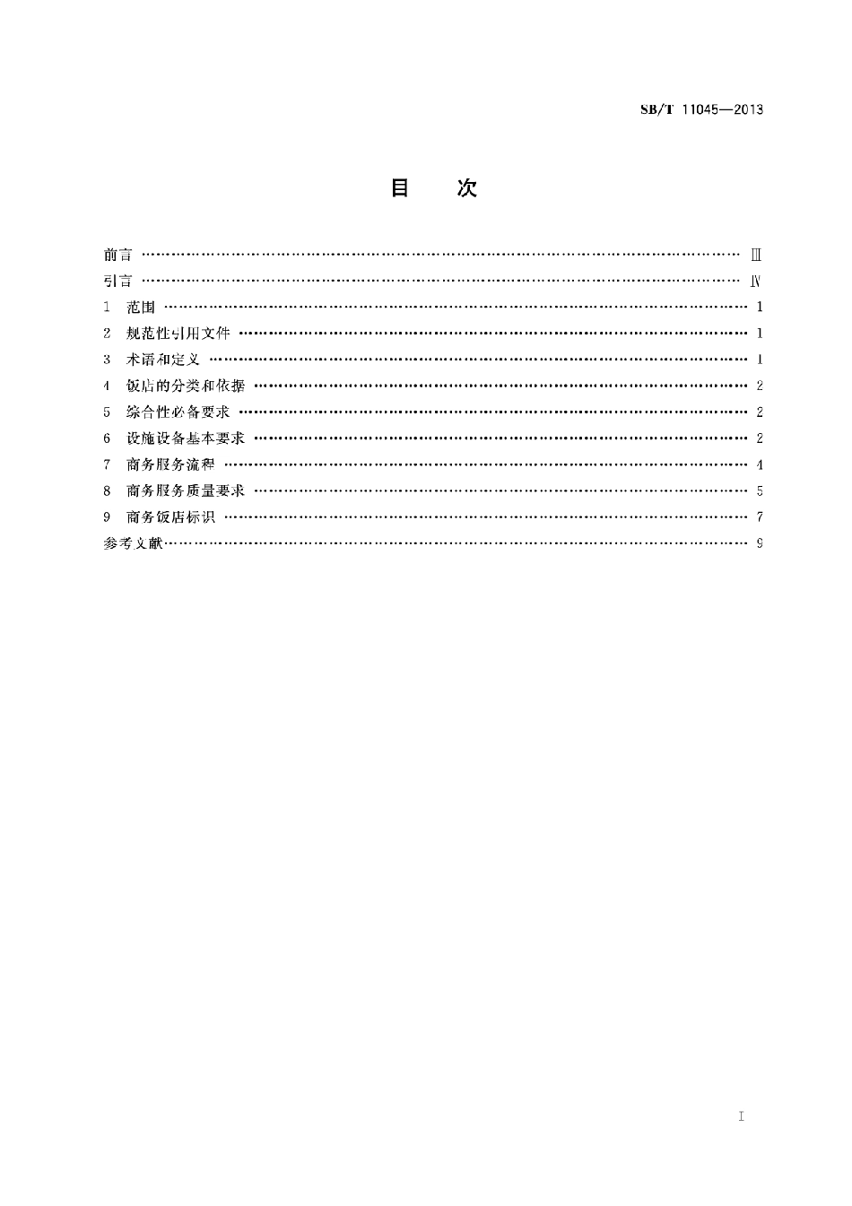 SBT 11045-2013 商务饭店经营服务规范.pdf_第2页