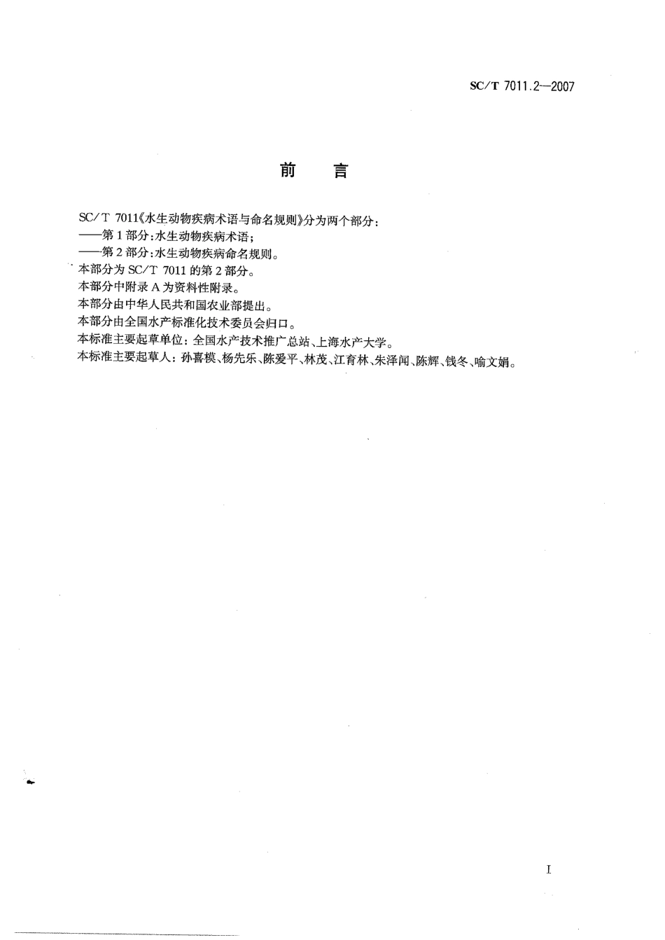 SCT 7011.2-2007 水生动物疾病术语与命名规则 第2部分：水生动物疾病命名规则.pdf_第2页