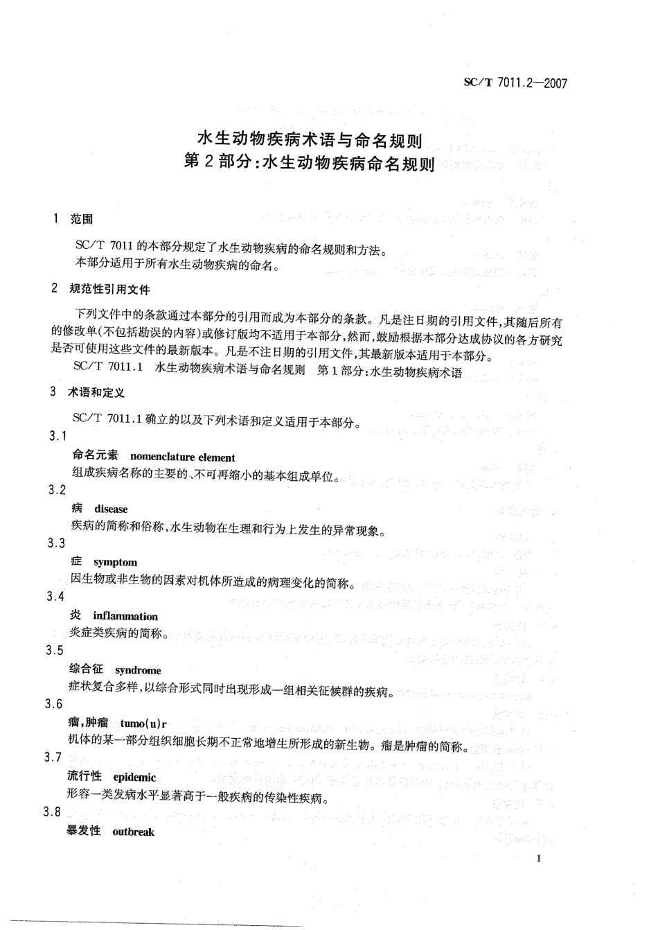 SCT 7011.2-2007 水生动物疾病术语与命名规则 第2部分：水生动物疾病命名规则.pdf_第3页