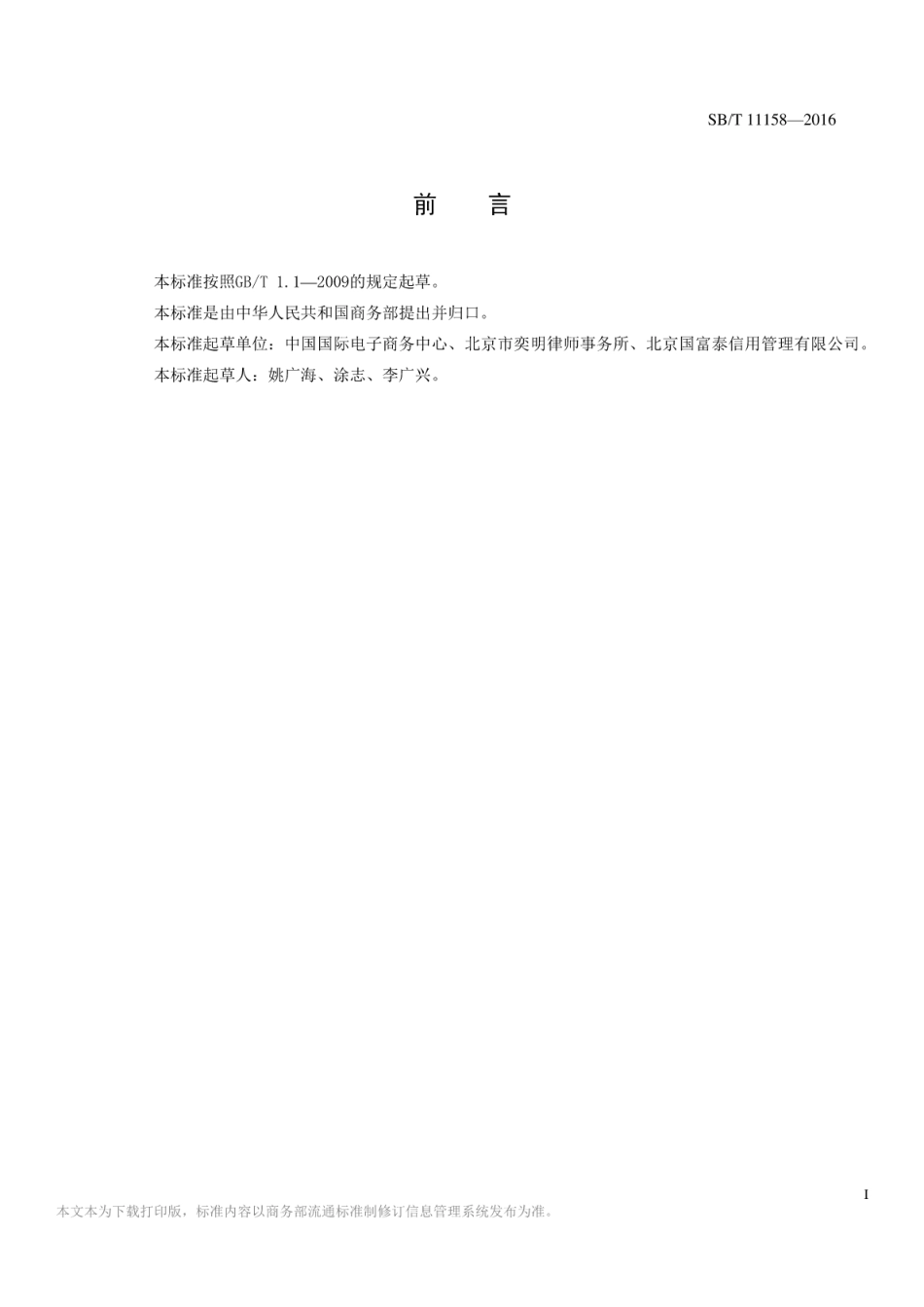 SBT 11158-2016 特许人信用评级标准.pdf_第2页